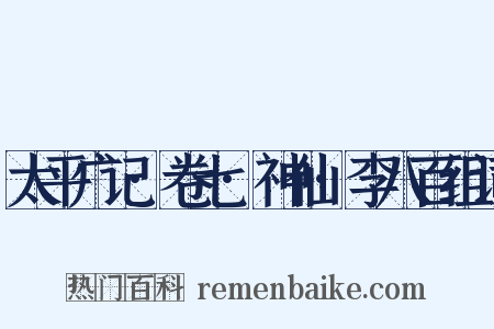 太平广记·卷七·神仙·李八百组词是什么意思的图片
